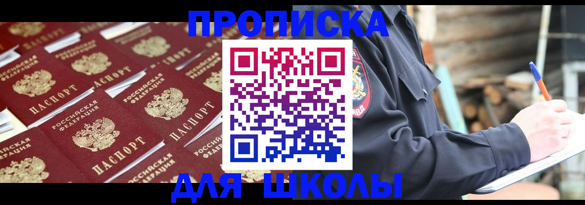 прописка для школы в Химках